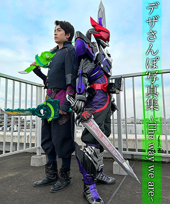 『仮面ライダーアウトサイダーズｅｐ.２　滅びの予兆とデザストの覚醒』配信記念　デザさんぽ写真集 〜the way we are〜