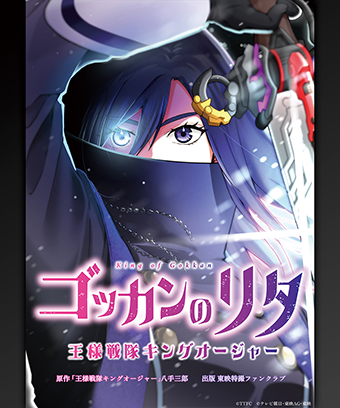 ゴッカンのリタ　王様戦隊キングオージャー（横読み）