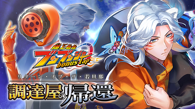 爆上戦隊ブンブンジャー　ｂｏｎｕｓ　ｌａｐ　調達屋の帰還（リターン・オブ・ザ・若旦那）