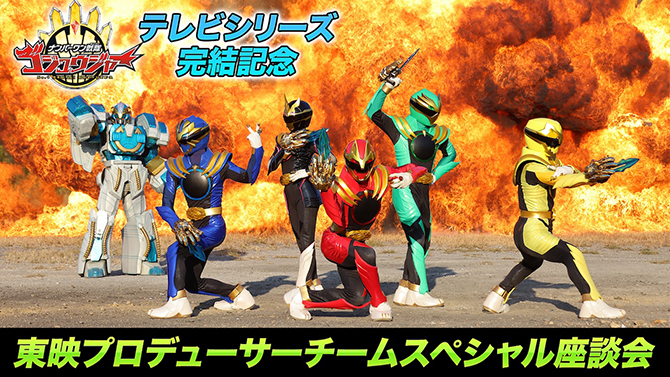 ナンバーワン戦隊ゴジュウジャー　テレビシリーズ完結記念　東映プロデューサーチーム　スペシャル座談会