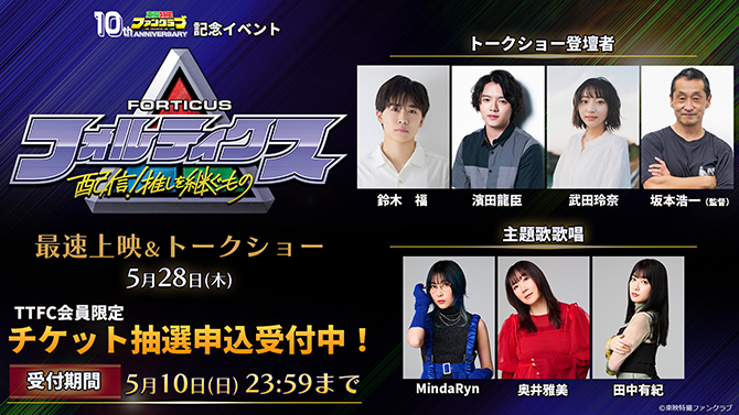 ＴＴＦＣ10周年記念イベント『フォルティクス　配信！推しを継ぐもの』最速上映＆トークショー