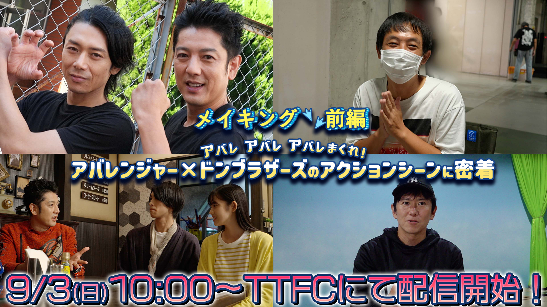 アバレ アバレ アバレまくれ！ アバレンジャー×ドンブラザーズの