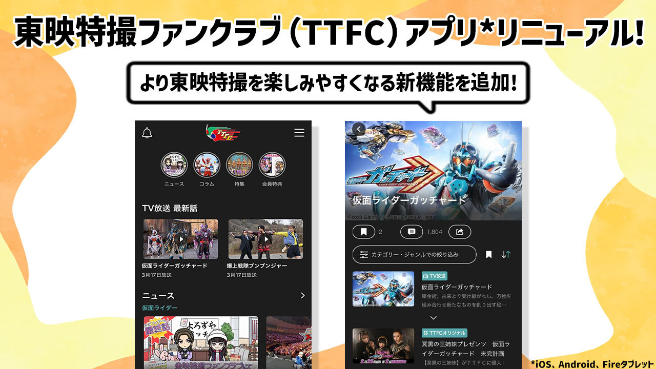 東映特撮作品などが“24時間365日”見放題になるアプリサービス【東映特撮ファンクラブ(TTFC)】全面リニューアルのお知らせ|ニュース|東映 ...