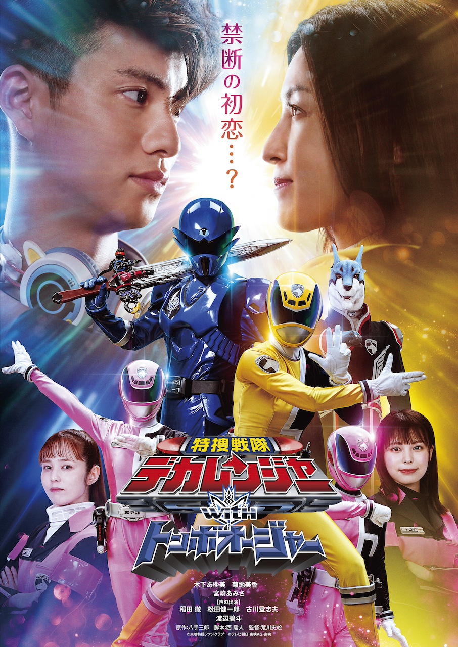 特捜戦隊デカレンジャーwithトンボオージャー』 伊藤陽佑