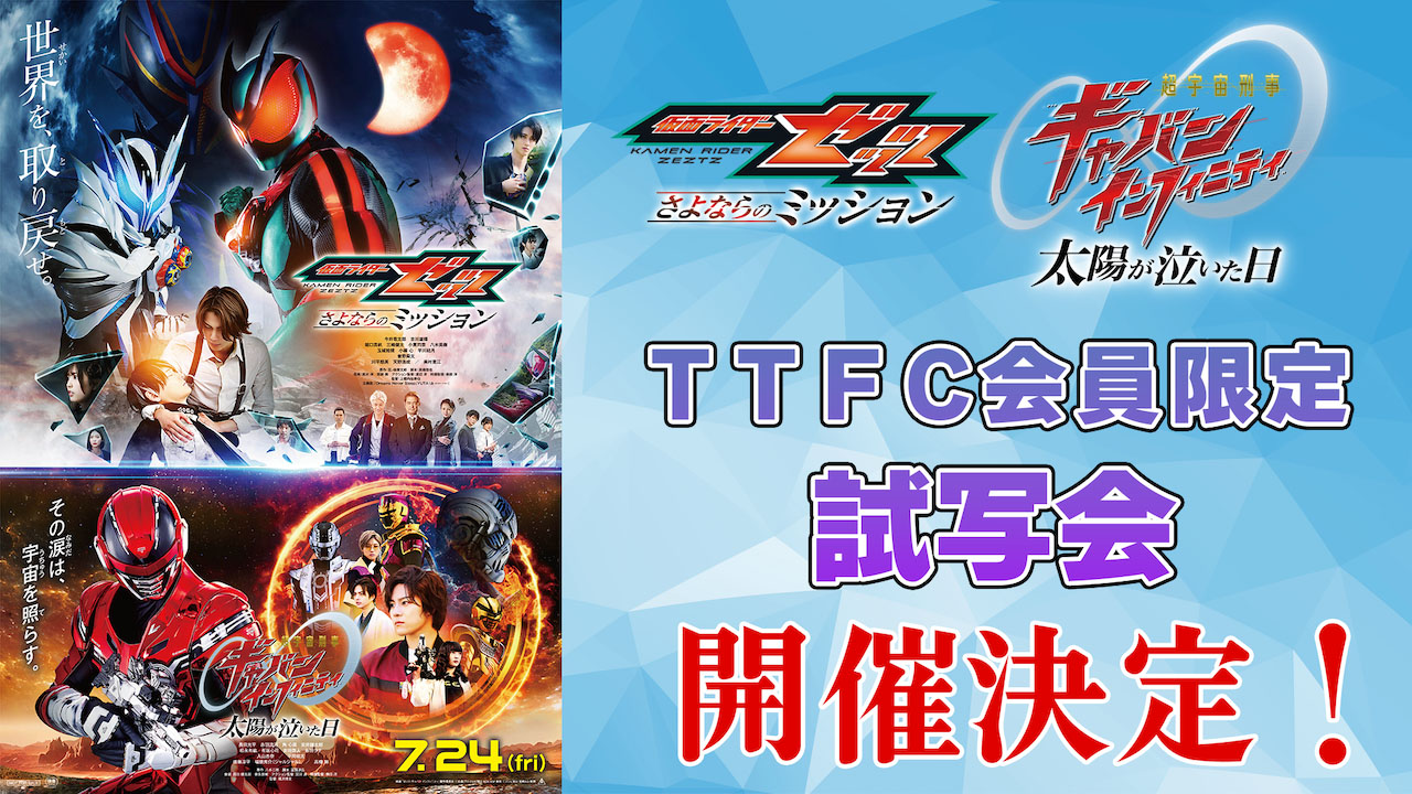 ニュース一覧｜東映特撮ファンクラブ