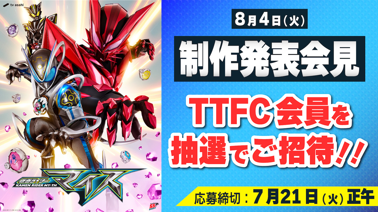 新番組『仮面ライダーマイス』制作発表会見